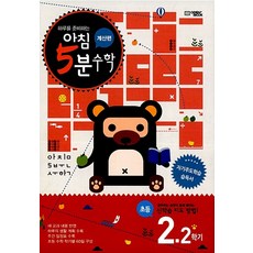아침 5분 수학 계산편 초등 2학년 2학기, 초등2학년