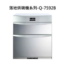 落地式烘碗機系列-Q-7592B，大容量高溫殺菌烘乾，多重清洗模式，操作簡單易懂, Q-7592B