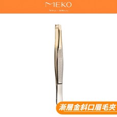 MEKO 漸層金斜口眉毛夾 精準修眉拔毛 舒適握感設計 尺寸約9公分, 1個