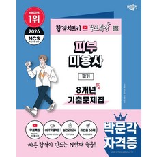 2026 박문각 피부미용사 필기 8개년 기출문제집+무료특강:저자직강 무료특강(핵심요약+최빈출 60제), 2026 박문각 피부미용사 필기 8개년 기출문제집+.., 이채영, 안소은, 김연민(저)