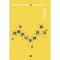 진해 언니오빠 이바구:당신께 들려주고 싶은 이야기 진해청년 어르신을 잇다, 신혜영,김경옥,엄문섭,한원별,전은희,임은빈 공저, 도서출판 문장