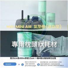 HVI Mini Air氣墊機專用枕頭狀膠膜耗材, 1個