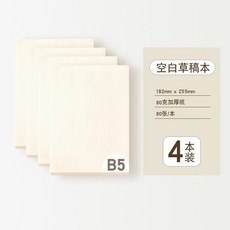 空白稿紙 考研學生用紙 B5米黃稿紙 182x255mm 80克厚紙, 1個, 空白-320張, 空白