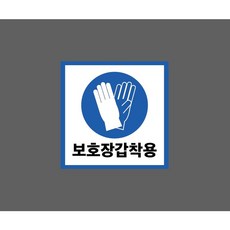 보호장갑착용 정사각 10174129061 1010 스티커, 1개