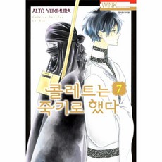 콜레트는 죽기로 했다 7, 서울미디어코믹스(주)