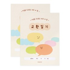 인디고어린이 초등 어린이 하루 네 줄 교환일기 초등 교환일기장, 2개, 베이지