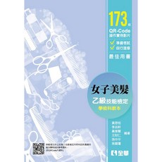 全華書本熊 女子美髮乙級檢定學術科教本 2019最新版 9789864639267