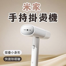 米家手持掛燙機 可折疊便攜 增壓大蒸氣, 01