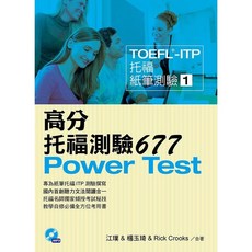知英文化 TOEFL-ITP 高分托福測驗677 Power Test (1MP3), 單本