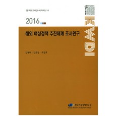 海外女性政策推動體系調查研究(2016), 韓國女性政策研究院, 金福泰,金恩慶,趙慶鎬 共著