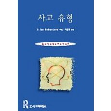 사고 유형, 시그마프레스, S. lan Robertson 저 이영애 역