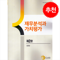 재무분석과 가치평가 (제2판) + 쁘띠수첩 증정, 나눔클래스, 김동필