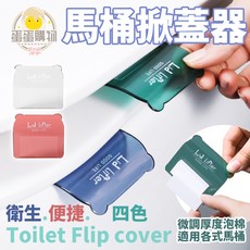 Lid lifter 馬桶掀蓋器，衛生清潔不沾手設計, 入