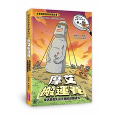 親子天下 摩艾搬運賽 復活節島失落文明謎團研究