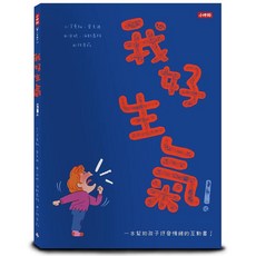 我好生氣：一本幫助孩子抒發情緒的互動書