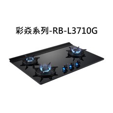 彩焱系列RB-L3710G三口瓦斯爐，易潔玻璃檯面，精準火力控制，安全熄火裝置, 天然瓦斯-RB-L3710G-BR檯面式彩焱三口爐, RB-L3710G
