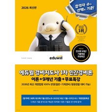 2026 에듀윌 경비지도사 1차 민간경비론 이론+9개년 기출+무료특강