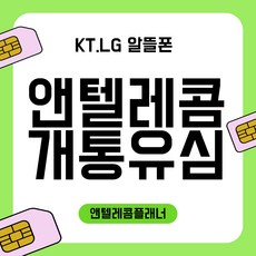 앤텔레콤 알뜰폰 선불폰 정품 선불유심 kt선불폰 lg선불폰 비대면개통 당일개통 빠른개통, LG유심(LG미납정지폰사용가능), 1개