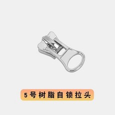 拉鏈修復器 樹脂拉鏈拉頭 蝴蝶頭下拉片 服裝外套蝶底拉鏈頭 X174, 1個, 碟頭：銀色【5號】3個