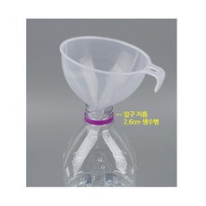 참기름 간장 조미료 소분 페트병 투명 깔때기, 소