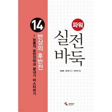 파워 실전 바둑 14 반상의 후반전