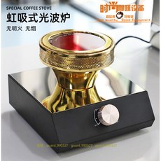 茶器堂 升級版旋轉觸屏咖啡光波爐 虹吸咖啡壺加熱爐 電光爐, 金色--光面光波爐110V（台灣）