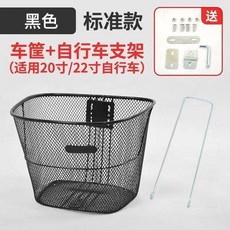 自行車前置車筐 單車通用車筐 前車籃子 後置車筐子, 1個, 小款黑色密網車籃+20/22寸支架