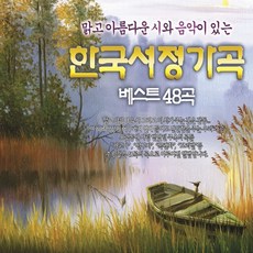 SR 3CD 음악 48곡 시와 베스트 한국서정가곡 카페 세시봉 7080, 상세페이지 참조
