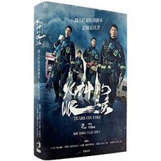 火神的眼淚：職人影視原創劇本 影像寫真書 晨星出版