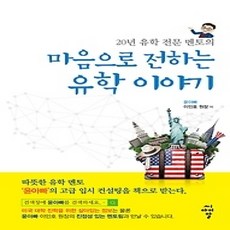 [개똥이네][중고-상] 마음으로 전하는 유학 이야기