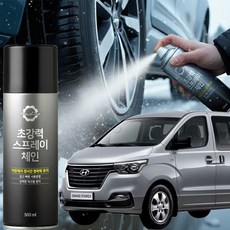 차량 타이어용품 스타렉스 체인 스노우체인 눈길 타이어, 스타렉스 스프레이체인, 1개, 1L