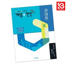 개념+연산 라이트 초등 수학 5-1 (2026년) 책 + 책갈피 [KHBOOKS], 수학영역, 초등5학년