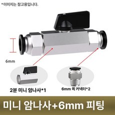 수동 밸브 BUC 공압 퀵커넥트 볼밸브, 1개, 미니 볼 6mm 퀵 커넥트, 1cm