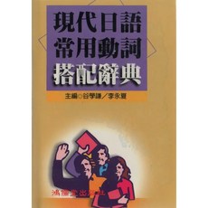 鴻儒堂 日語 現代日語常用動詞搭配辭典 谷學謙 1998年 9789578357075