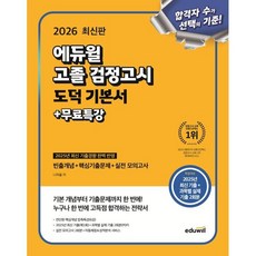 (나하율) 2026 에듀윌 고졸 검정고시 도덕 기본서+무료특강