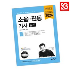 2026 소음 진동기사 필기 책 + 책갈피 [KHBOOKS]