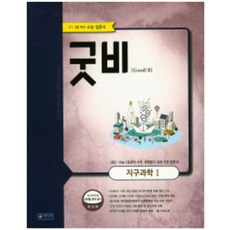 굿비고등 지구과학1(2016), 이룸이앤비, 과학영역, 고등학생