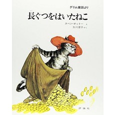 고양이 책 도서 긴 구츠를 입은 고양이 - 그림 동화에서 (평론사의 아동 도서관 · 그림책 방) 일본 직배송