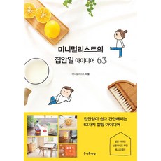 미니멀리스트의 집안일 아이디어 63, 즐거운상상