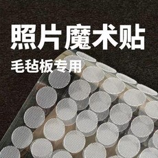 照片牆固定魔術貼 毛氈板專用 透明款加強粘性 隱形無痕, 1個, 圓形魔術貼 透明款加強粘性粘貼牢固,隱形無痕：不傷表面10對裝撕取不留膠