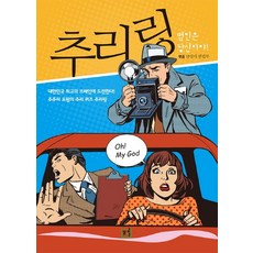 Geulsangja 推理環：犯人就是你!, 編輯部編著