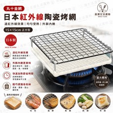 丸十金網 日本紅外線陶瓷烤網 15x15cm 正方型, 1個