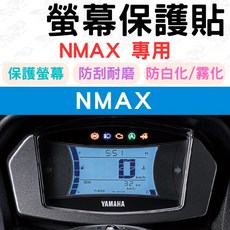 NMAX 儀表板保護貼 - 防刮儀表貼膜 儀表板保護膜 犀牛皮儀表防曬貼, nmax,透明儀表貼