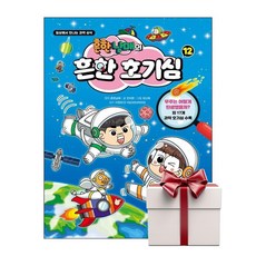 흔한남매의 흔한 호기심 12 (랜덤사은품증정), 단품, 단품