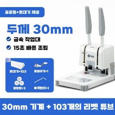 책 바인딩 기계 수동 펀칭 사무용 문서 자료 표지, 기본형 30mm + 리벳 103개