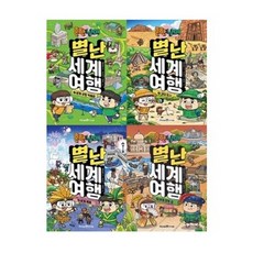 흔한남매 별난 세계 여행 1-4번 시리즈 [전4권], 없음