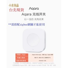 Aqara無線開關(升級版) 需搭配Aqara網關 小米智能多模網關, 1個