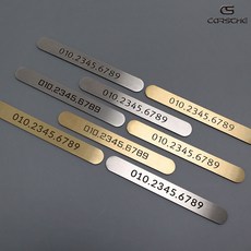 메탈 자동차 전화번호판 차 핸드폰번호 고급 주차번호판, E타입골드, 1개