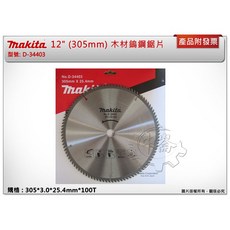 ＊中崙五金【附發票】牧田原廠 12" (305mm)木材鎢鋼鋸片 D-34403 適用LS1219L LS1214, 1個
