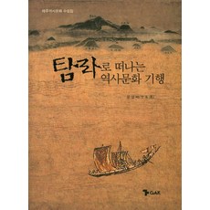 탐라로 떠나는 역사문화 기행:제주역사문화 수필집, 각, 문영택 저